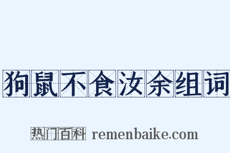 狗鼠不食汝余组词是什么意思的图片